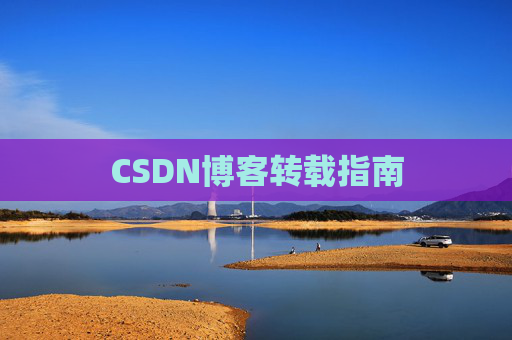 CSDN博客转载指南